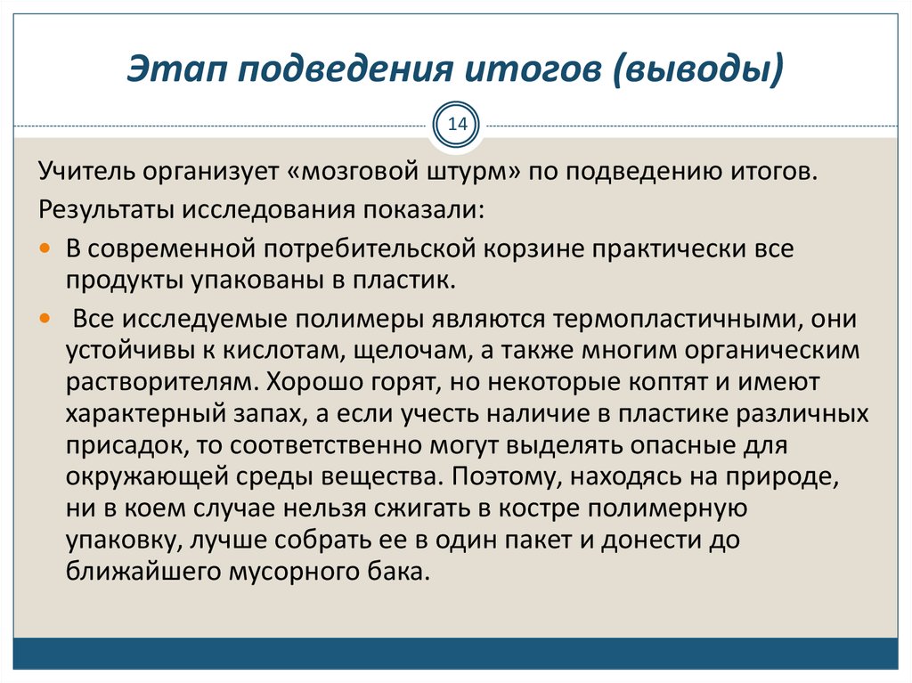 Итоговое заключение. Этап подведения итогов. Подведение итогов мозгового штурма. Подведение итогов выводы. Результат на этапе подведения итогов.