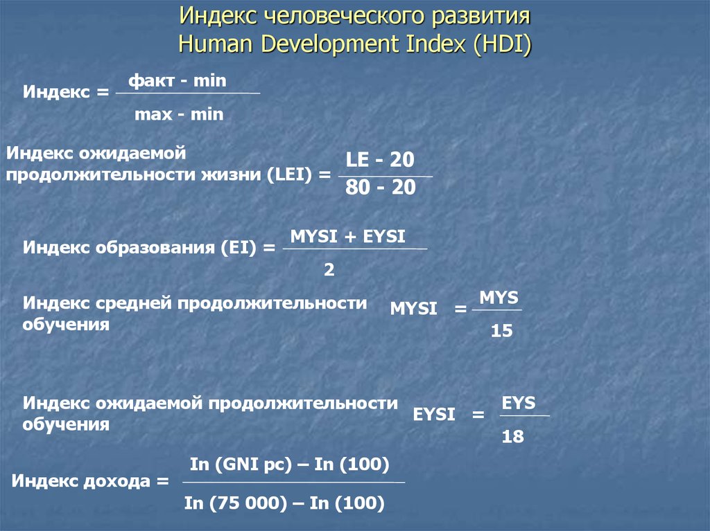 Индекс человеческого развития формула. Индекс человеческого развития (HDI) -. Индекс человеческого развития (Human Development Index). Формула нахождения индекса человеческого развития.