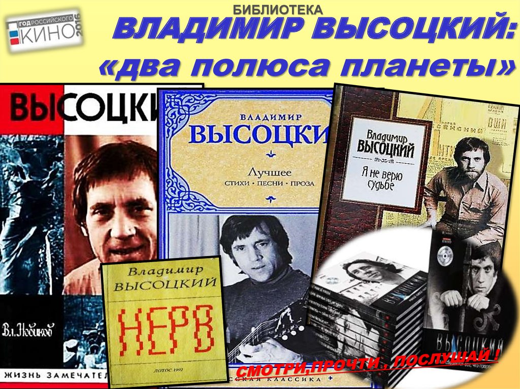 ВЛАДИМИР ВЫСОЦКИЙ: «два полюса планеты»