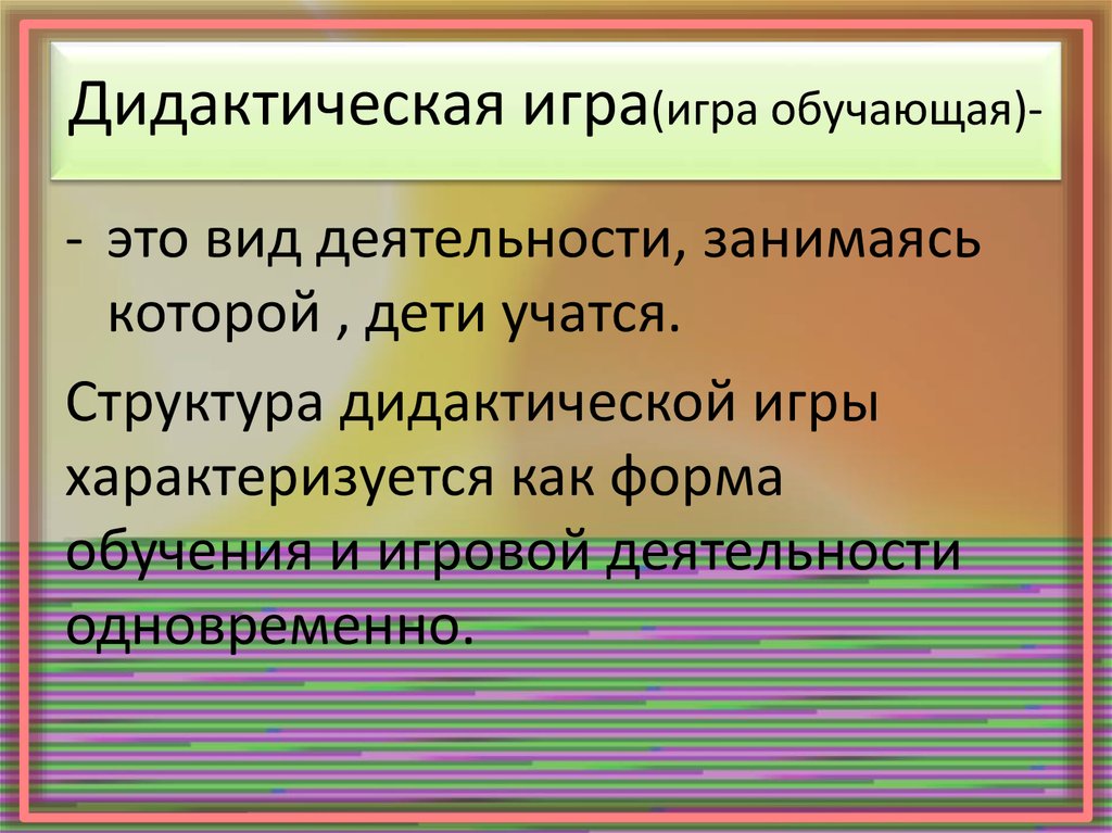 Виды дидактических игр. Дидактическая структура сочинений.