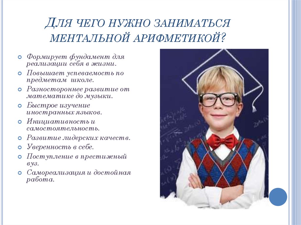 Презентация по ментальной арифметике