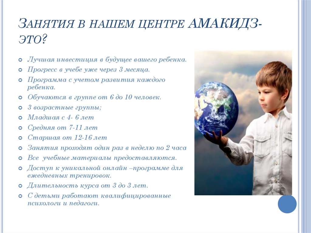 Занятия в нашем центре АМАКИДЗ- это?