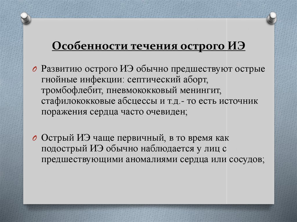 Инфекционный эндокардит терапия презентация