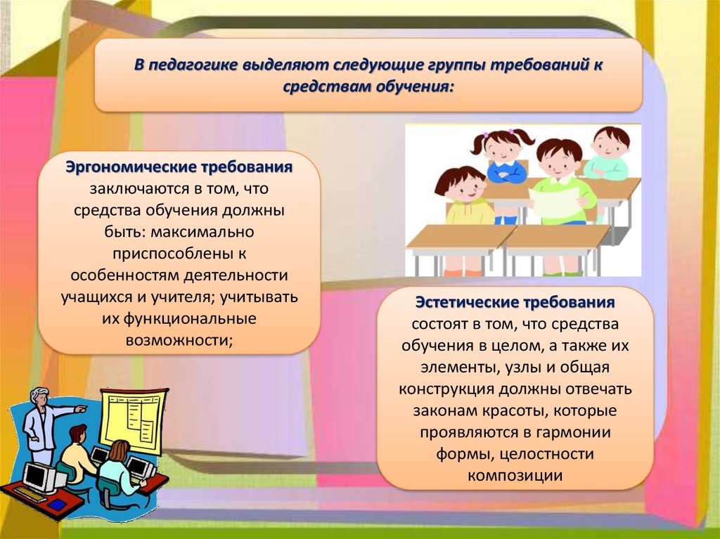 Средства обучения для учащихся. Эстетические требования средства обучения.