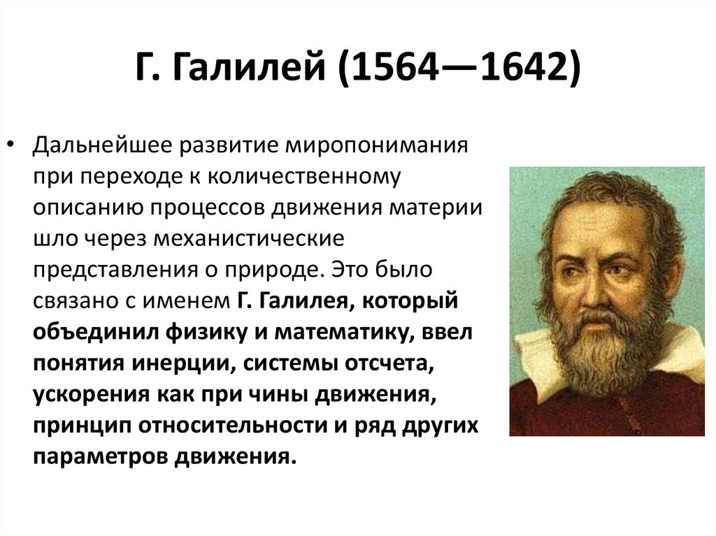 Истоки формирования механистической картины мира в естествознании н коперника и г галилея