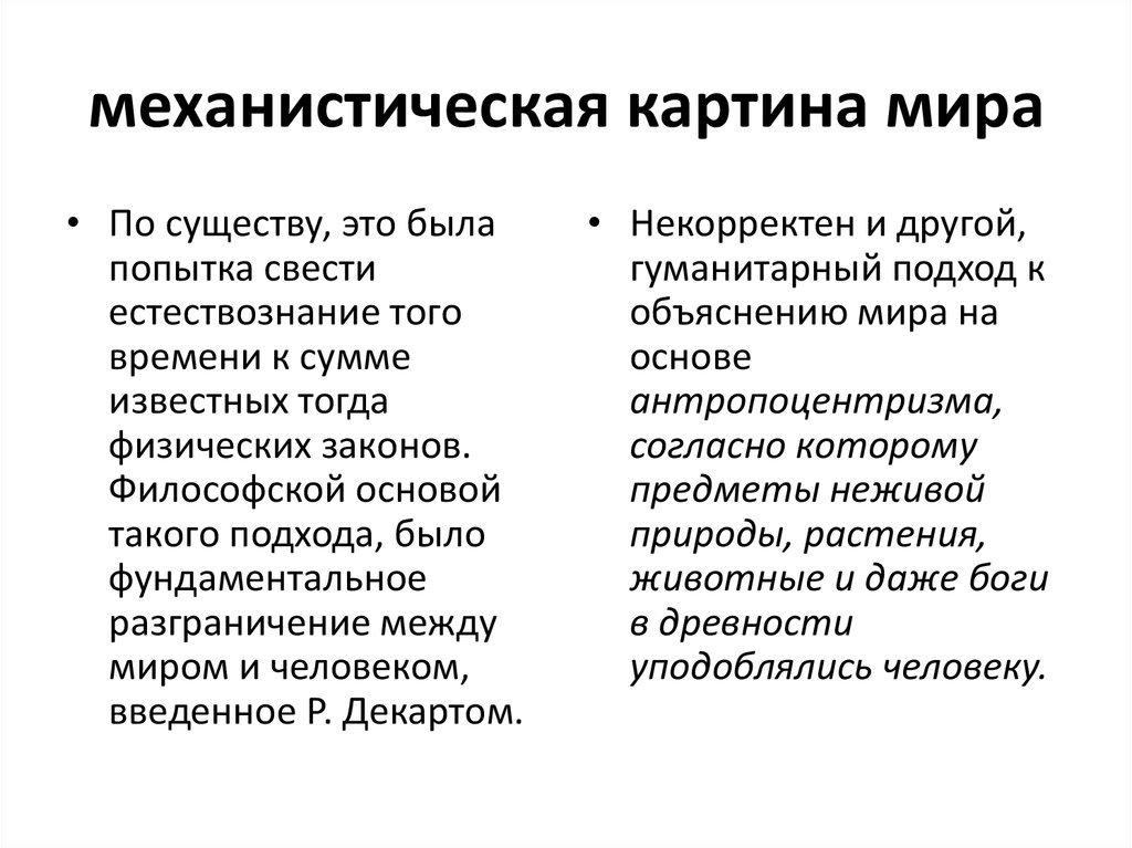 Механистическая картина мира имела статус общенаучной картины мира в эпоху