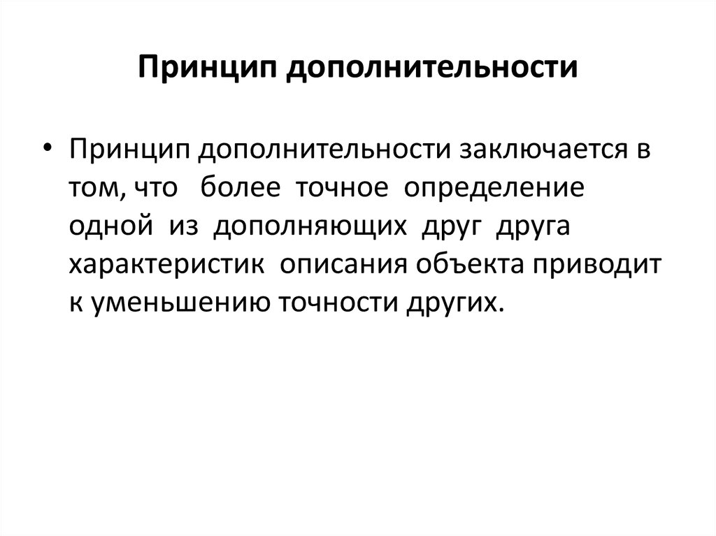 Принцип дополнительности бора презентация