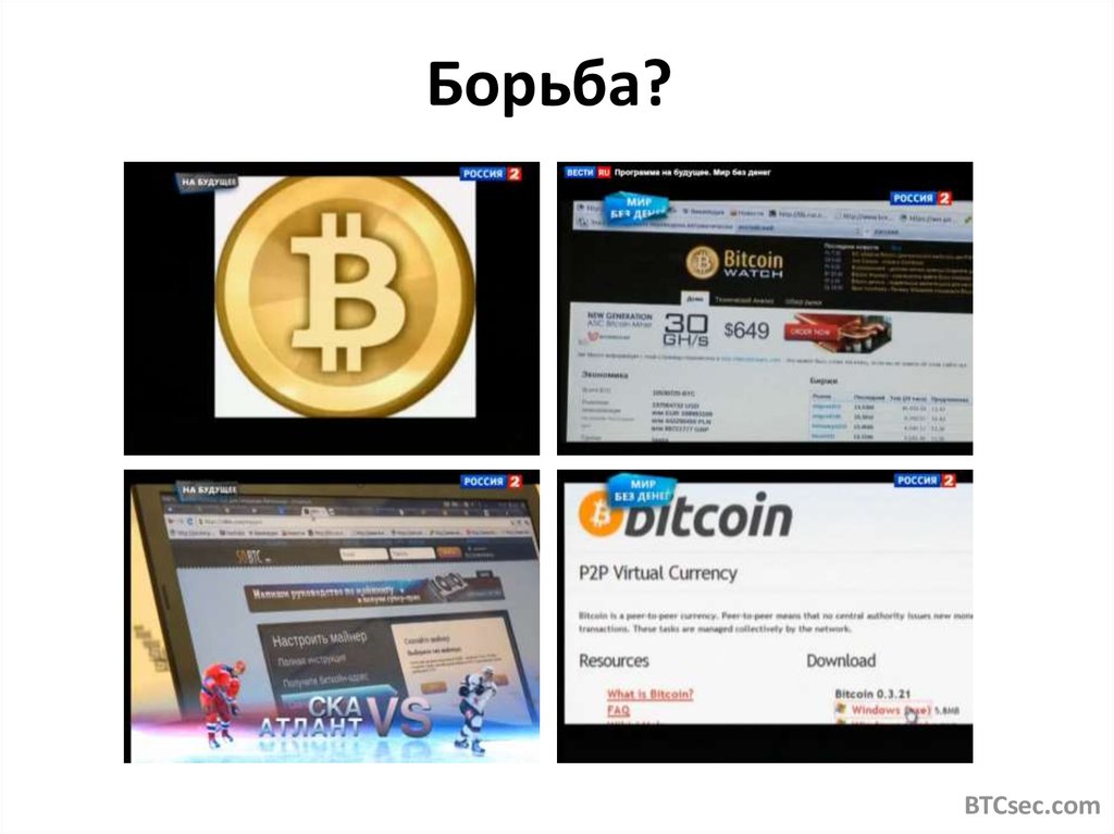 Борьба?
