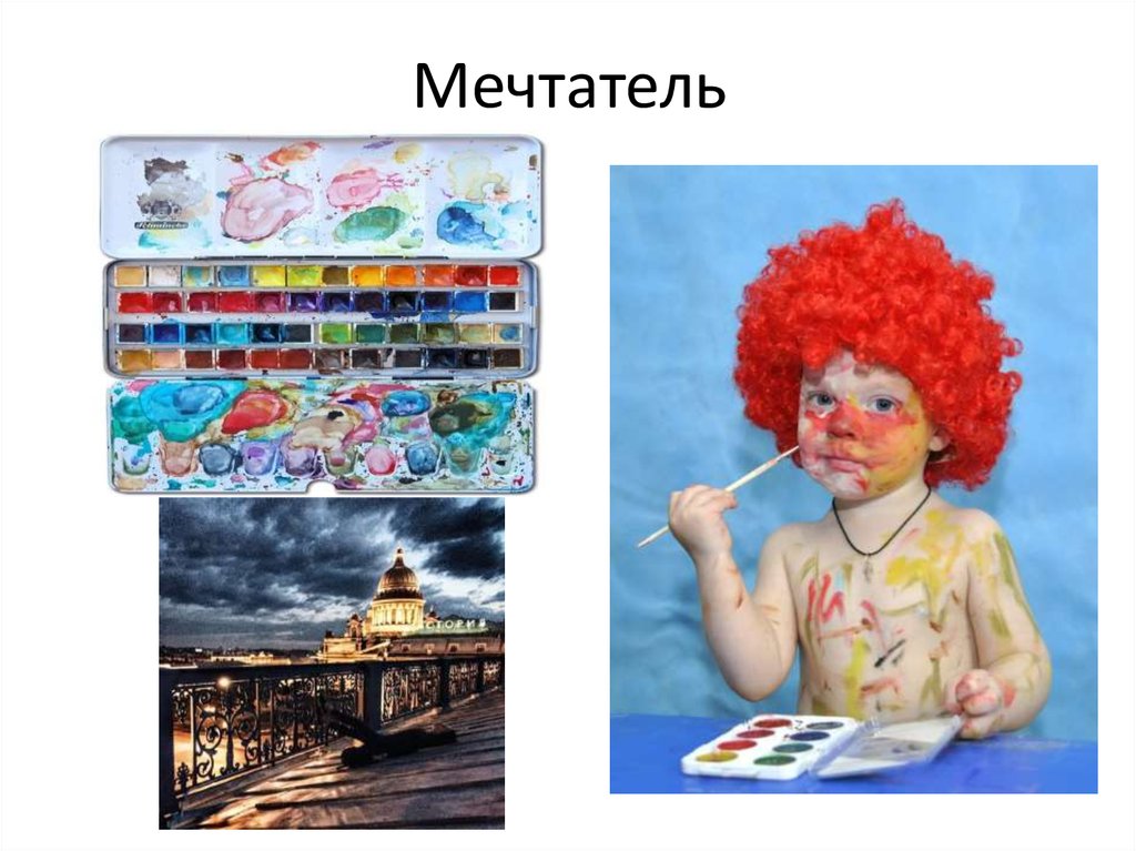 Мечтатель