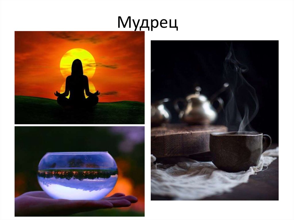 Мудрец архетип фото