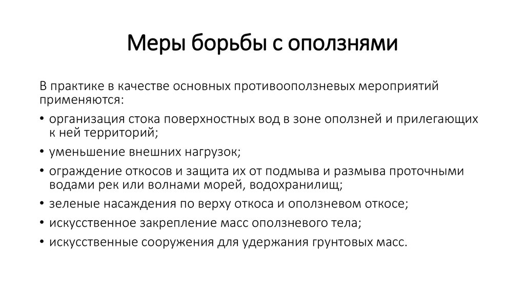 Меры борьбы. Меры по борьбе с оползнями. Методы борьбы с оползнями. Меры борьбы с осыпями. Меры противодействия оползней.