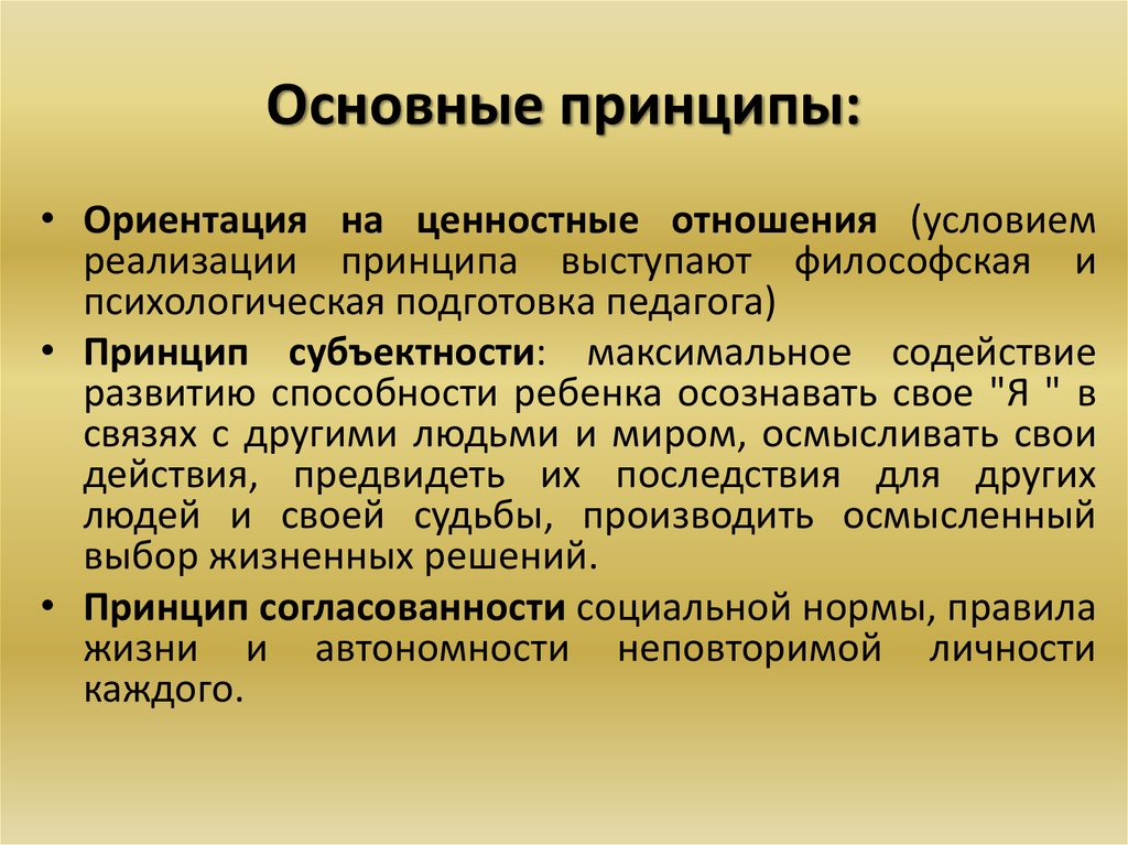 Принцип ценностного подхода. Принцип субъектности в педагогике. Принцип субъективности. Принципы воспитания принцип субъектности. Принцип ориентации на ценностные отношения.