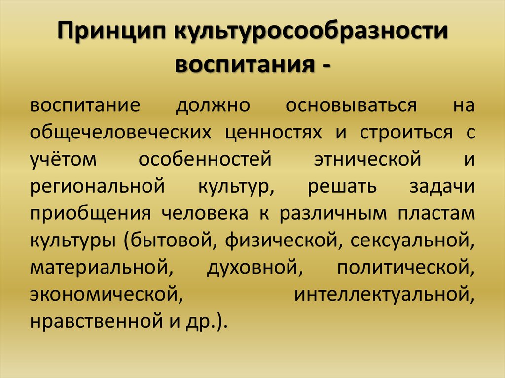 Принципы обучения и воспитания. Принцип культуросообразности. Принцип культуросообразности воспитания. Принцип культуросообразности образования. Культуросообразности в педагогике.