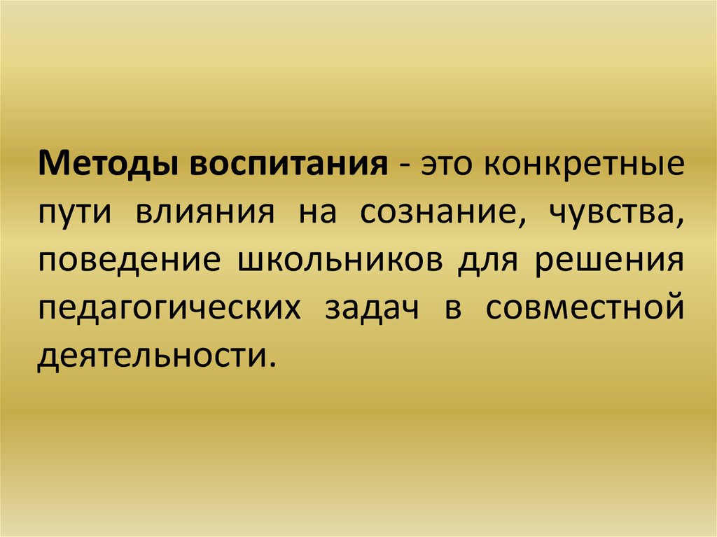 Путь влияния. Старомодные методы воспитания. Метод воспитания это способ воздействия на сознание. Подход к воспитанию это путь. Приемы воспитания в педагогике.