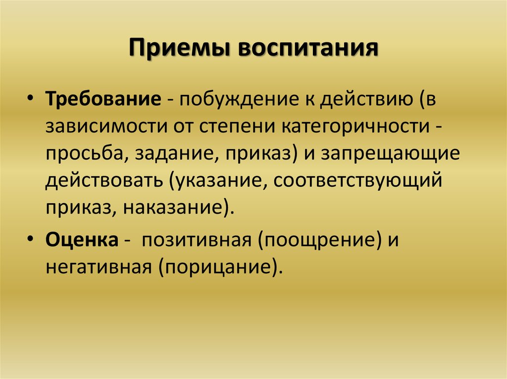 Приемы воспитания