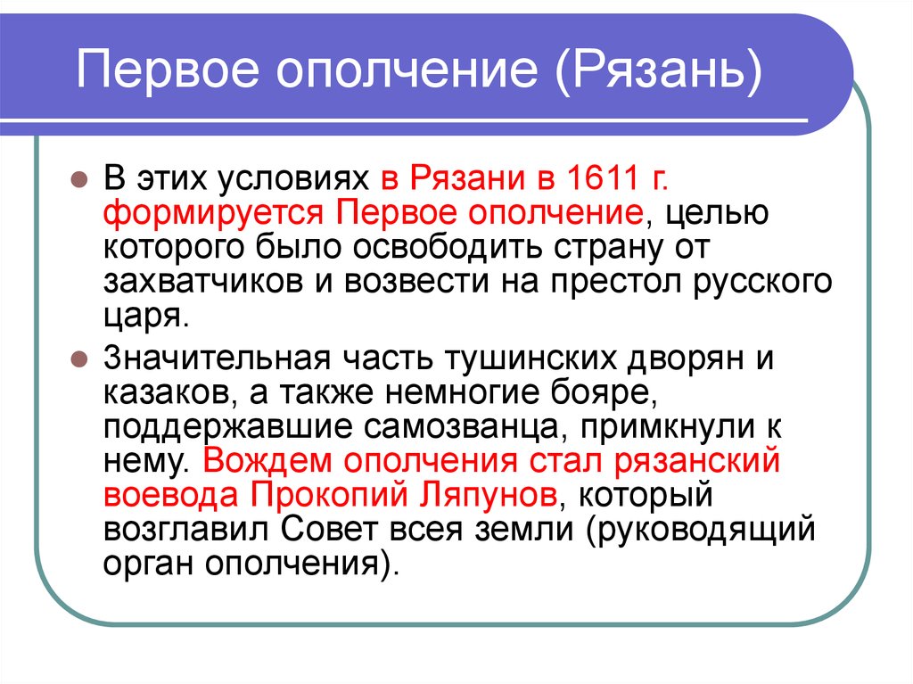 1 ополчение 1611. Первое ополчение. Ополчение в Рязани 1611. Цель первого ополчения 1611. Первое Рязанское ополчение.