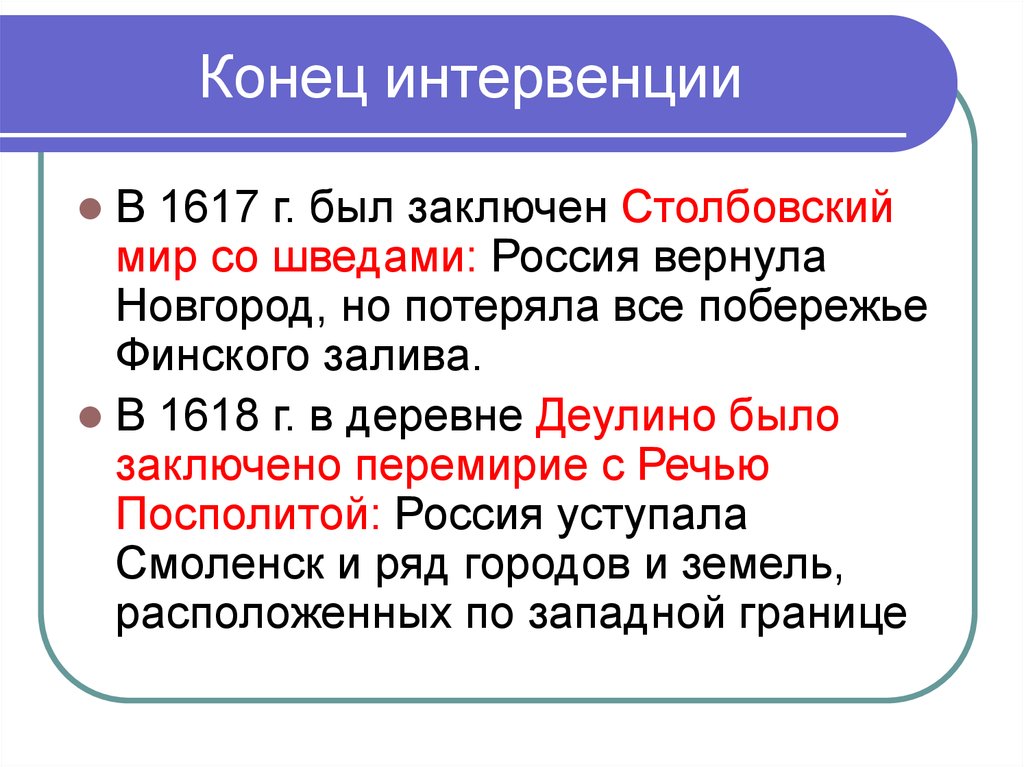 В 1617 году был подписан. Конец интервенции. Иностранная интервенция в годы смуты. 1617 Год событие на Руси. Что было в 1617 году в России.