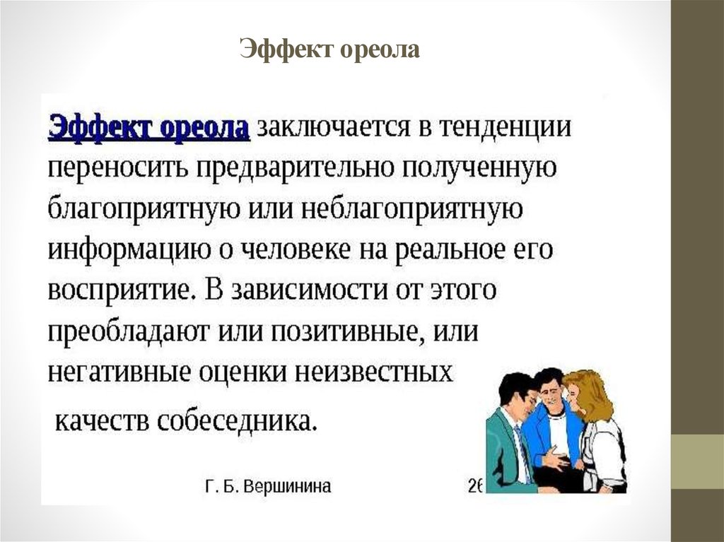 Эффект ореола. Эффект ореола в педагогике. Эффект ореола пример. Эффект ореола заключается в:.