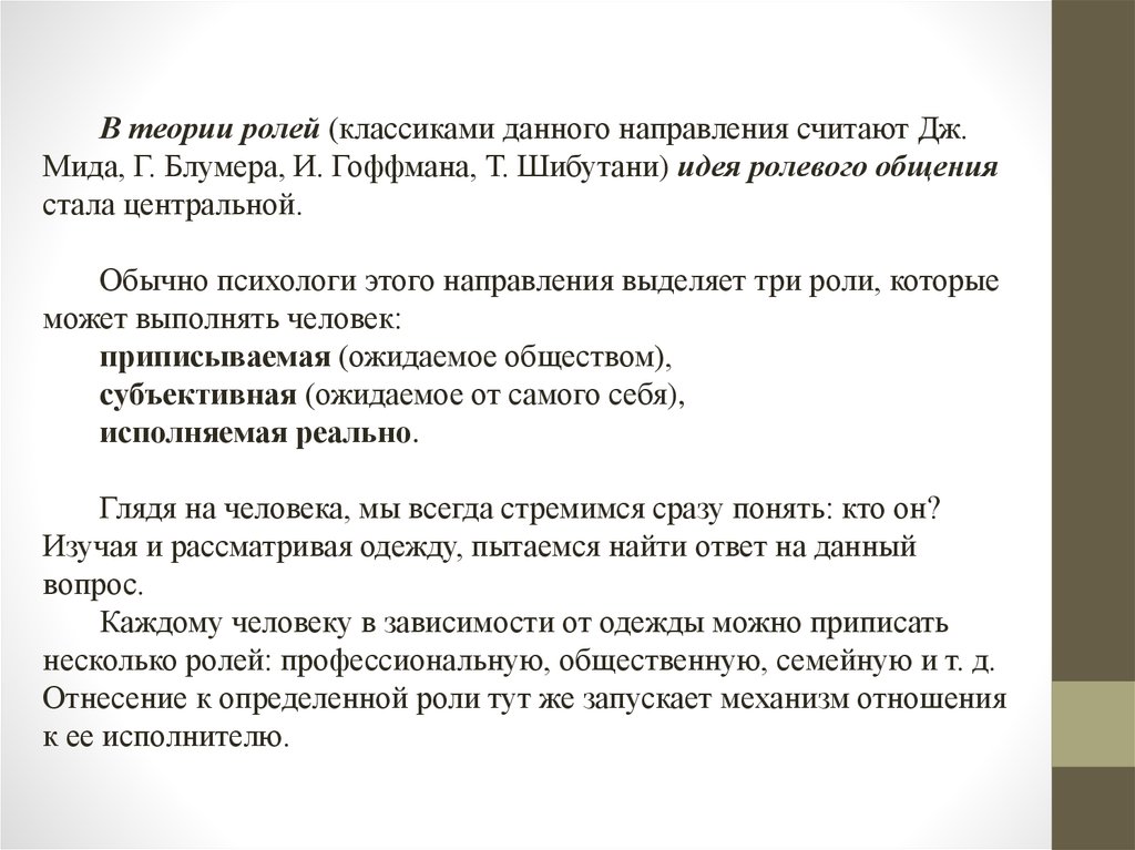 Согласно дж миду в ролевой игре. Т Шибутани представитель теории ситуаций или черт.