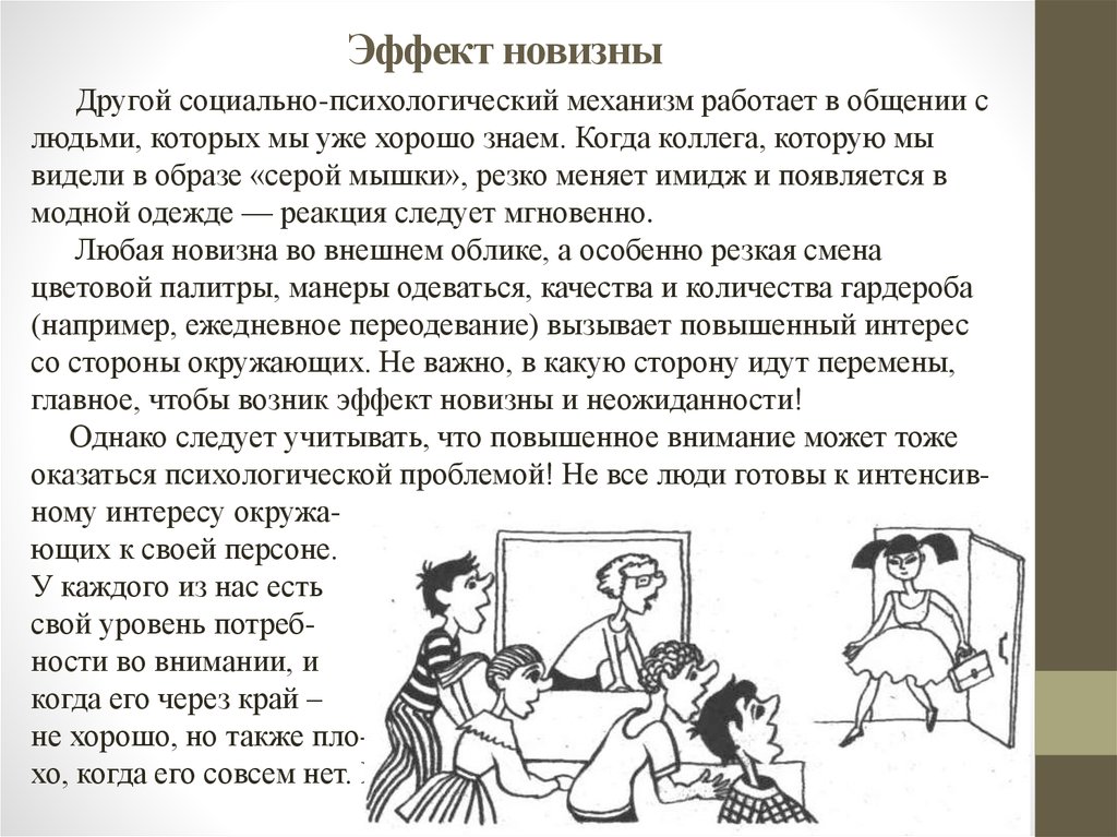 Эффекты в психологии примеры. Эффект новизны пример. Эффект новизны пример из жизни. Эффект новизны в психологии примеры. Эффект новизны в общении.