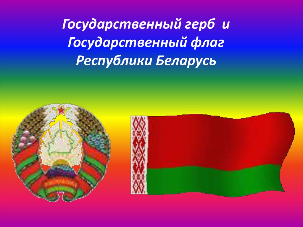 Государственные символы республики беларусь презентация