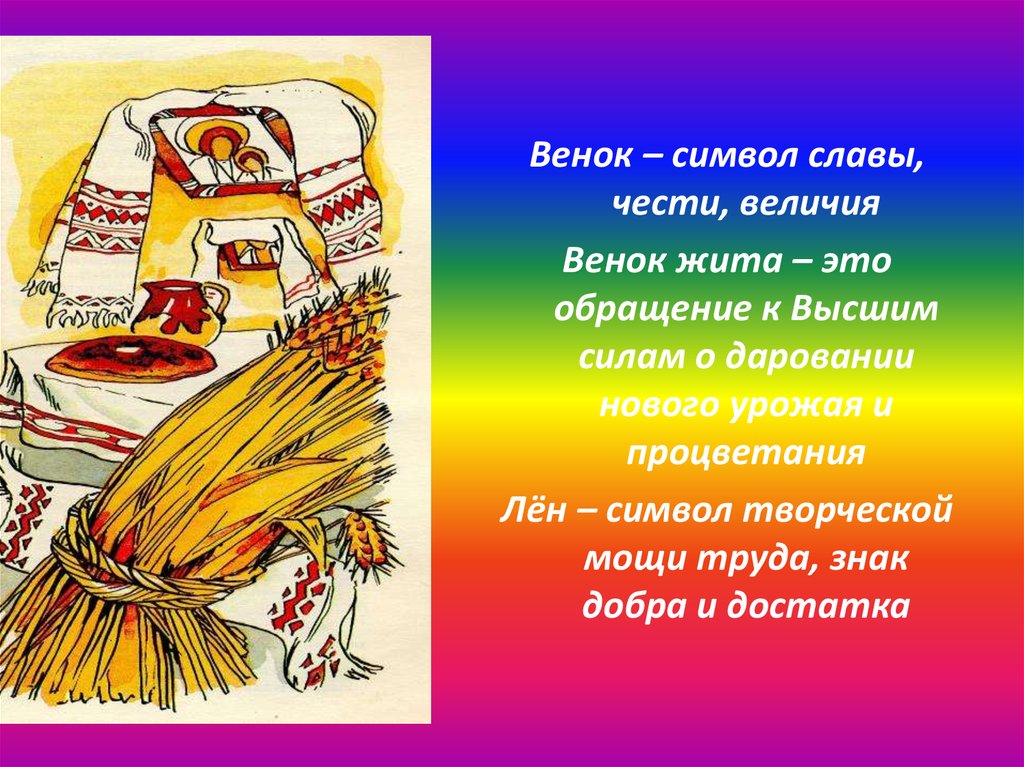 Символы доклад. Лен как символ Беларуси. Лен это символ чего. Лён символизирует. Лён символ знак.