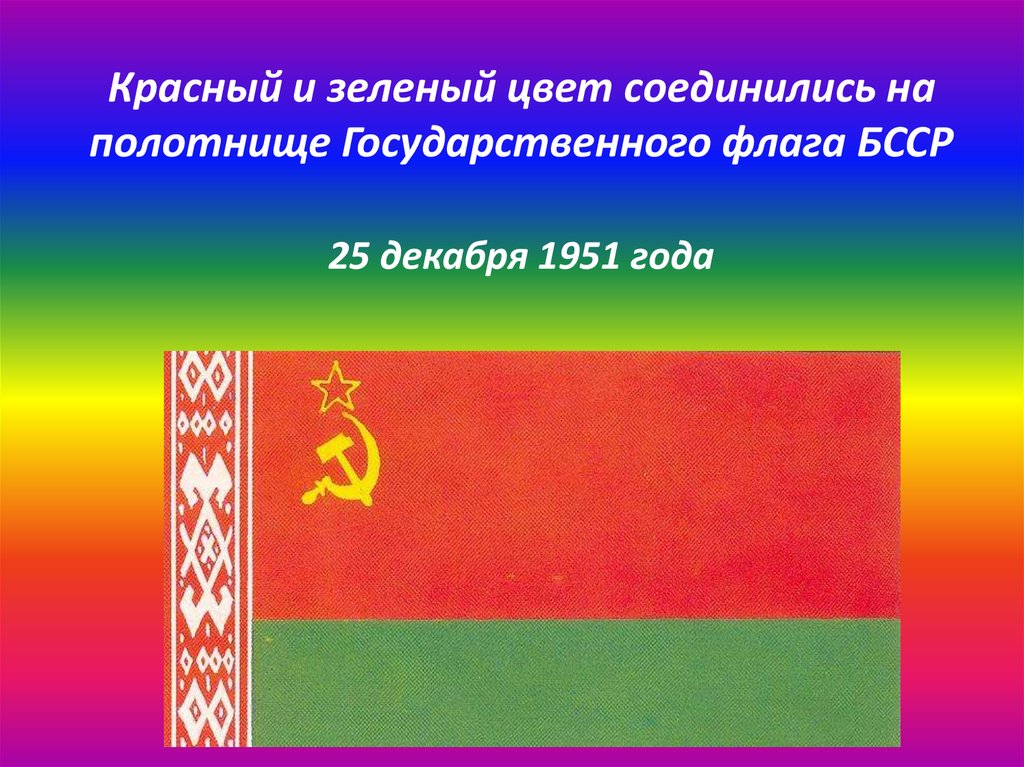 Государственные символы республики беларусь презентация