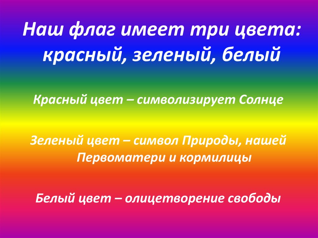 Имена имеют цвета. Флаг Белоруссии. Какой цвет олицетворяет лето.