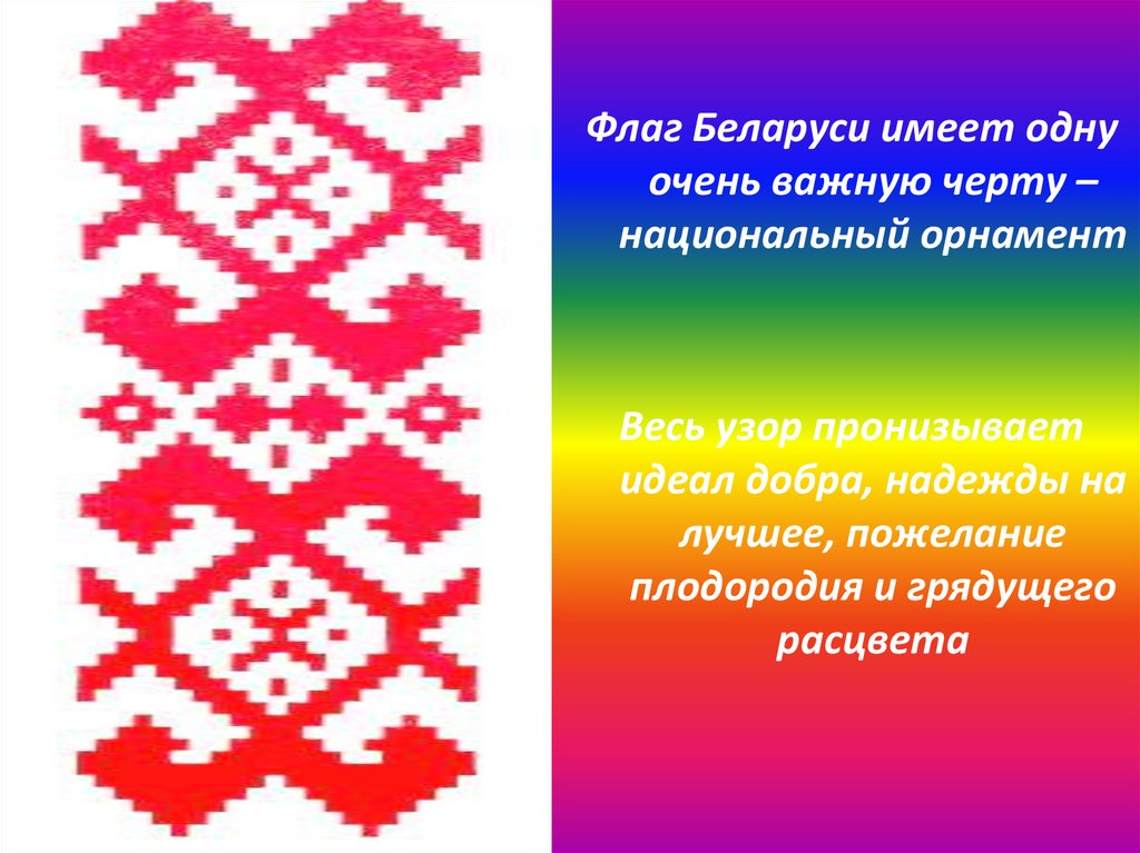 Доклад по теме Национальная символика Беларуси