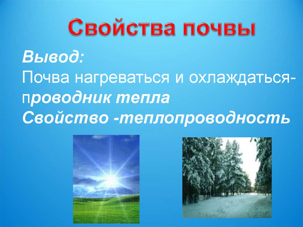 Главное свойство почвы. Свойства почвы. Свойства почвы 3 класс. Нагревание почвы. Почва нагревается и охлаждается.