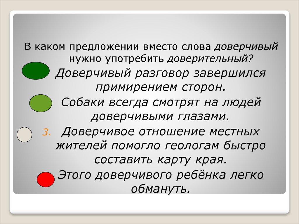 Корень слова доверчивый. Доверительный предложение. Предложения со словом доверительный и доверчивый. Доверчивые глаза или доверительные. Предложение со словом доверительный.