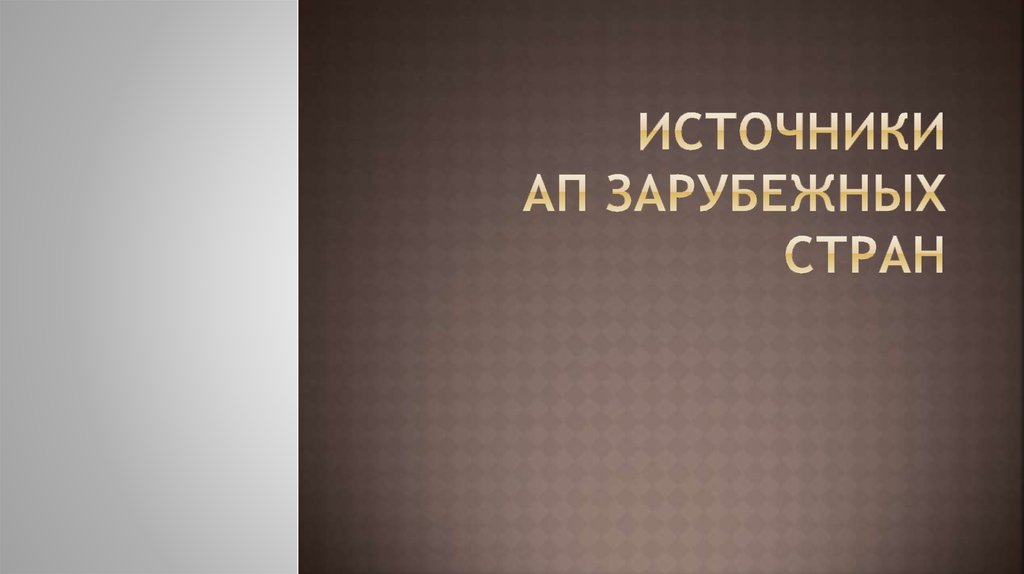 Курсовая работа: Особенности административного права и его источников (Великобритания)