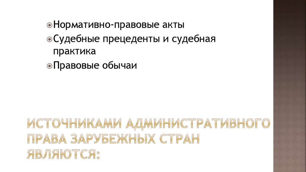 Курсовая работа: Особенности административного права и его источников (Великобритания)