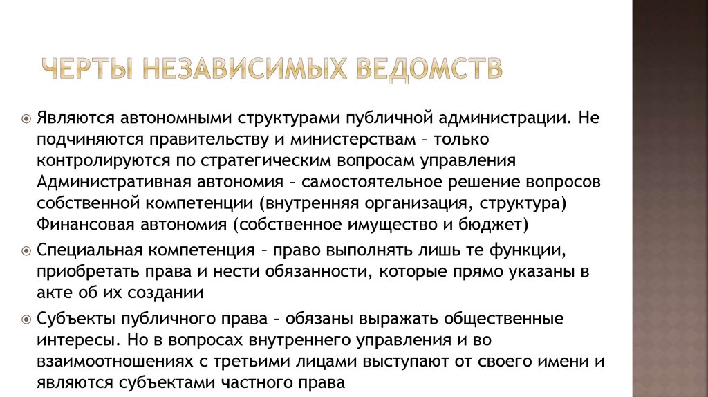 Функция приобретена. Ведомство пример. Ведомство это. Независимые ведомства. Черты публичной администрации.