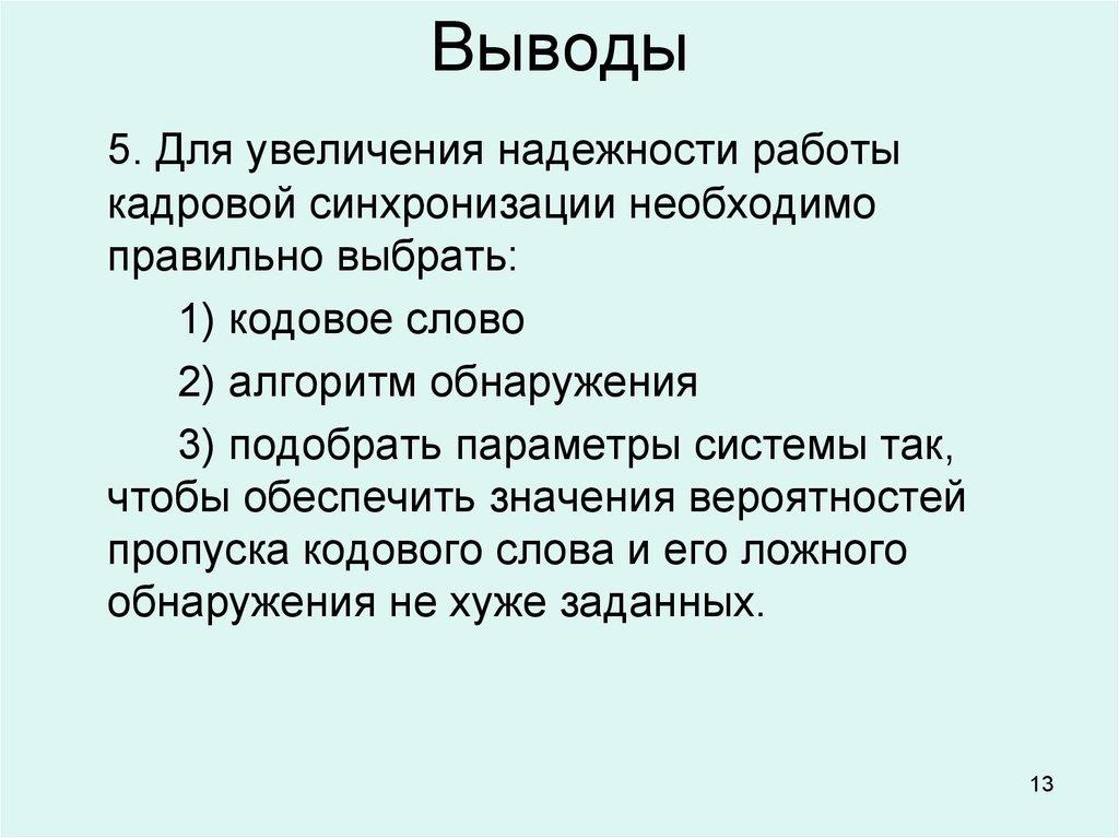 Выводы