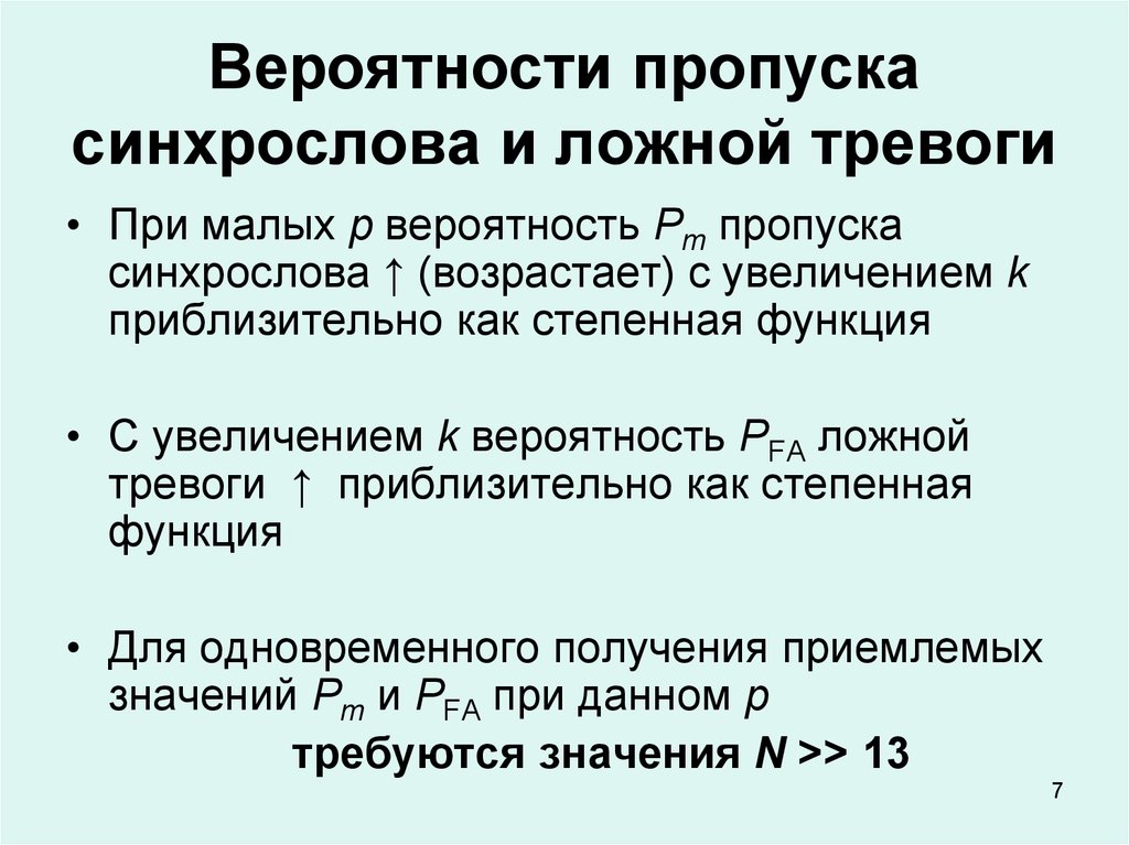 Синхронизация кадров. Вероятность ложной тревоги и пропуска сигнала. Вероятность ложной тревоги и пропуска цели. Связь вероятности пропуска и ложной тревоги. Вероятность правильного обнаружения и ложной тревоги.