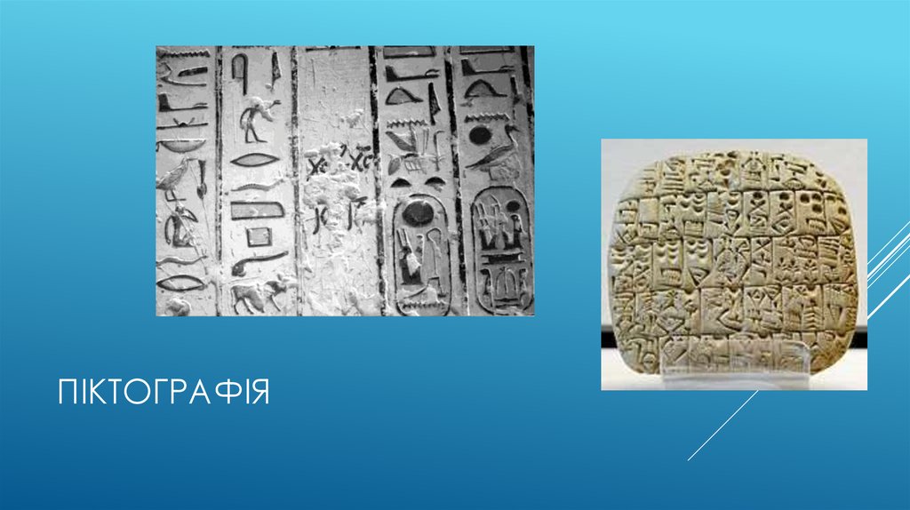 Піктографія