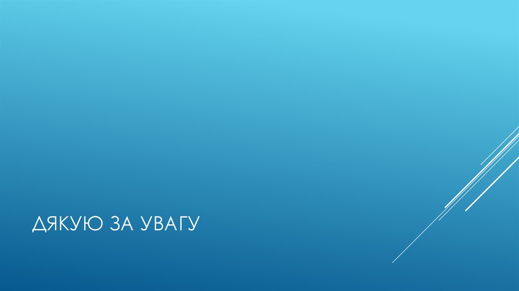 Дякую за увагу