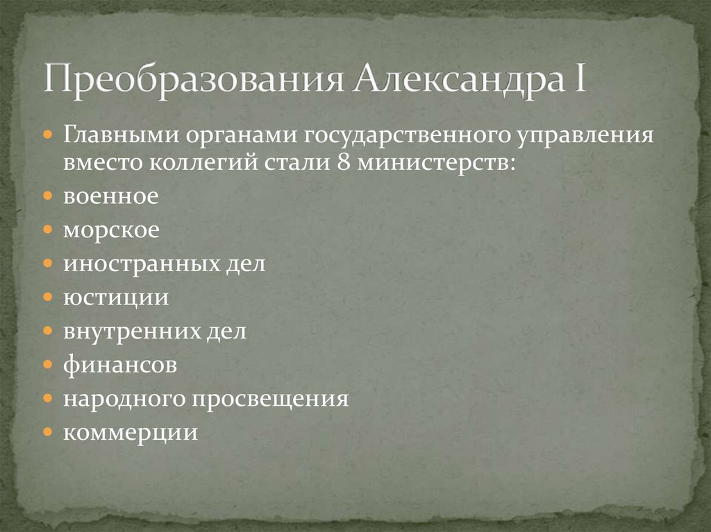 Реформа органов управления. Реформы государственного управления Александра i:. Реформа центрального управления Александра 1. Александр 1 реформа гос управ. Александр 1 реформа управления.