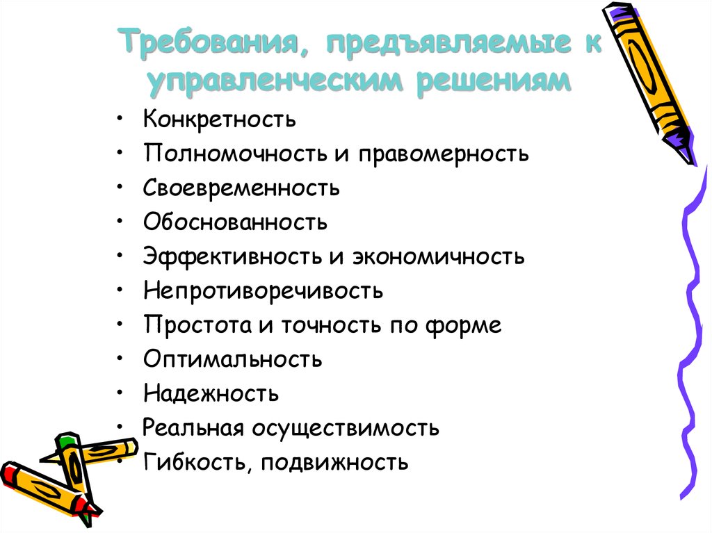 Требования предъявляемые к управленческим решениям презентация