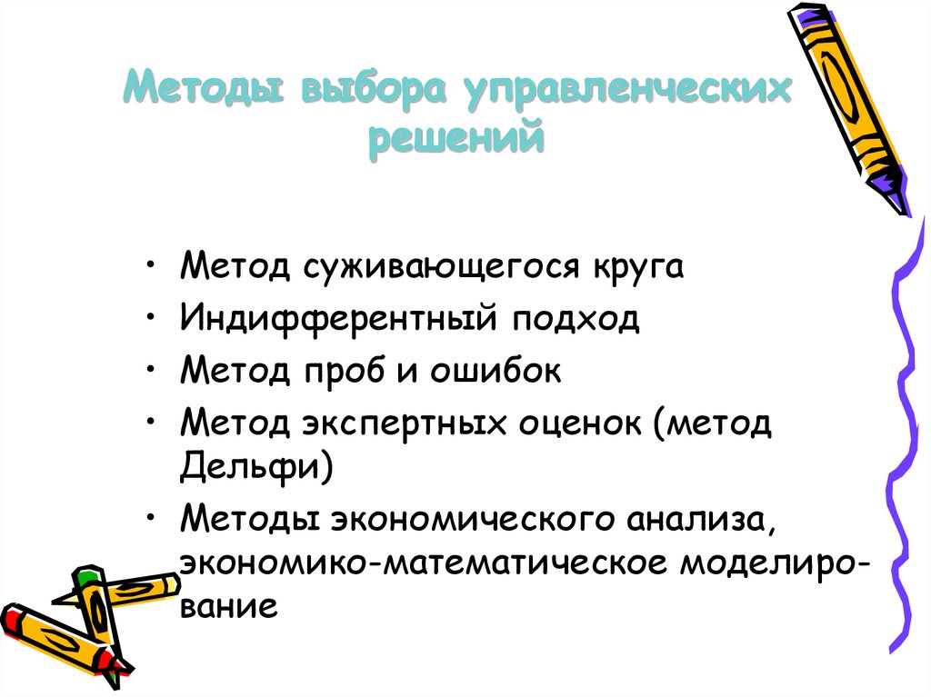 Выбор метода производства. Методы выбора управленческих решений. Метод выбора решения. Метод разработки управленческого решения метод проб и ошибок.. Метод проб и ошибок при принятии управленческих решений.