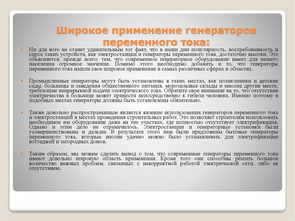 Использование генераторов. Где применяют генераторы переменного тока. Где применяется Генератор переменного тока. Применение генератора переменного тока. Где используют генераторы переменного тока.