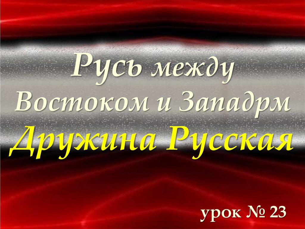 Русь между Востоком и Западом. Дружина русская. Копейщик - презентация ...