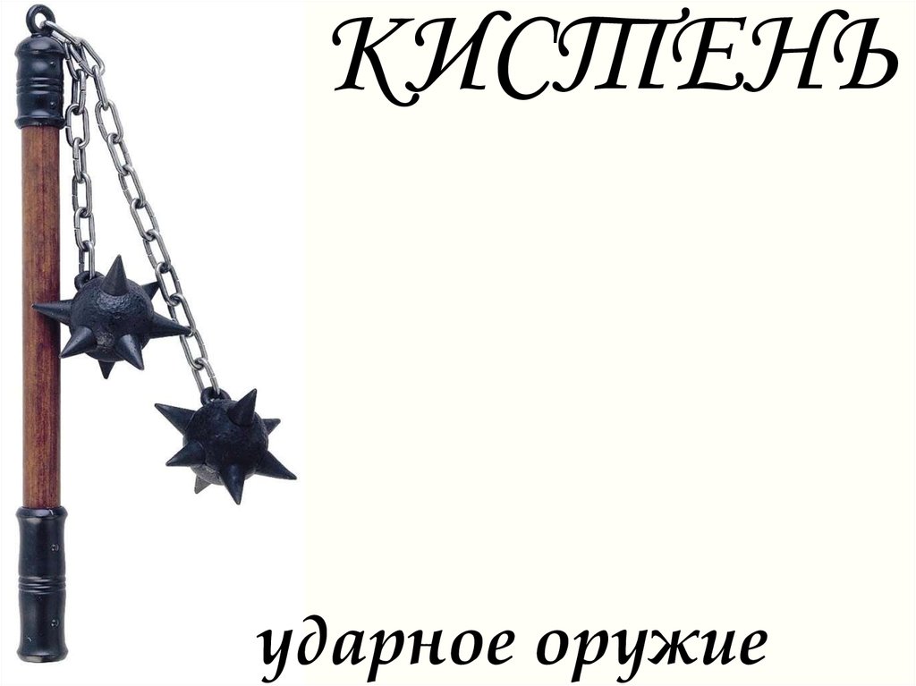 КИСТЕНЬ
