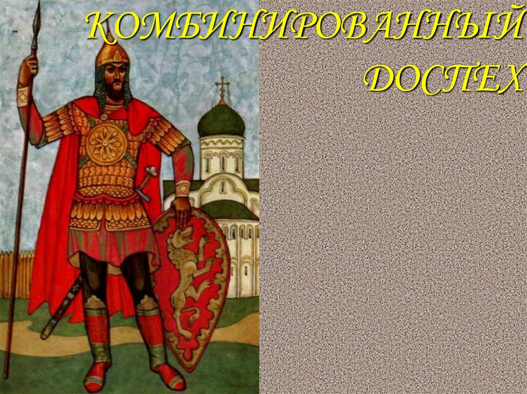 КОМБИНИРОВАННЫЙ ДОСПЕХ