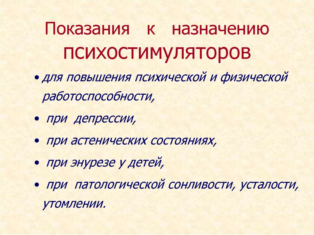 Следующие показания. Показания к назначению психостимуляторов. Показания к назначению ПС. Психостимуляторы показания к применению. Психостимулирующие средства показания.