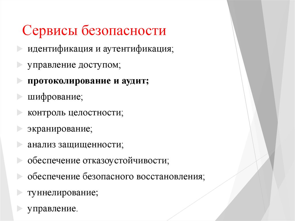 Сервисы безопасности