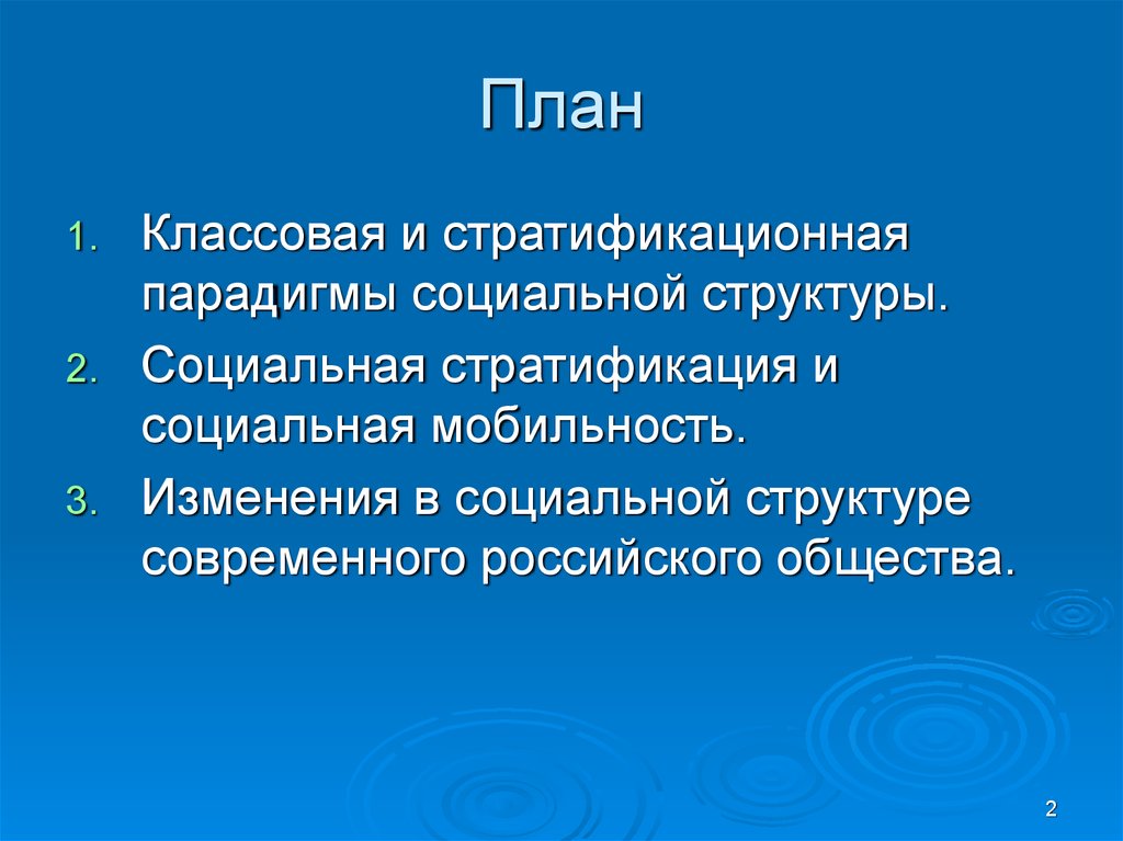 План социальная стратификация и социальная мобильность