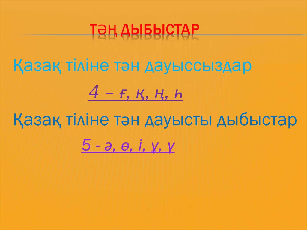 Дауысты дыбыстар. Дыбыстар. Дыбыстар таблица. Дауысты. Дыбыс дегеніміз не.