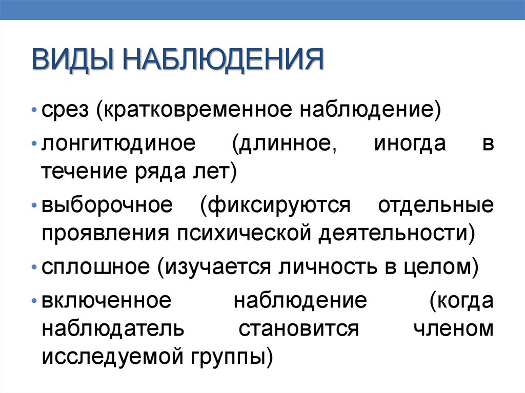 Виды и содержание наблюдения. Виды наблюдения. Классификация видов наблюдения. Виды наблюдения срез. Виды наблюдения в психологии.